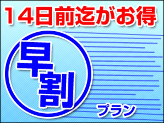 【さき楽１４（早割）】１４日以上前の早期予約がお得なプラン♪ 